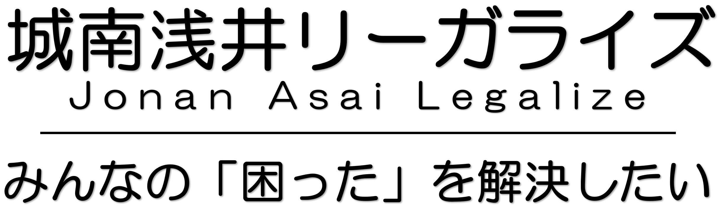 城南浅井リーガライズ