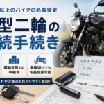 小型二輪の相続手続き