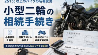 小型二輪の相続手続き